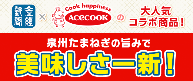 産経新聞とエースコックの大人気コラボ商品!