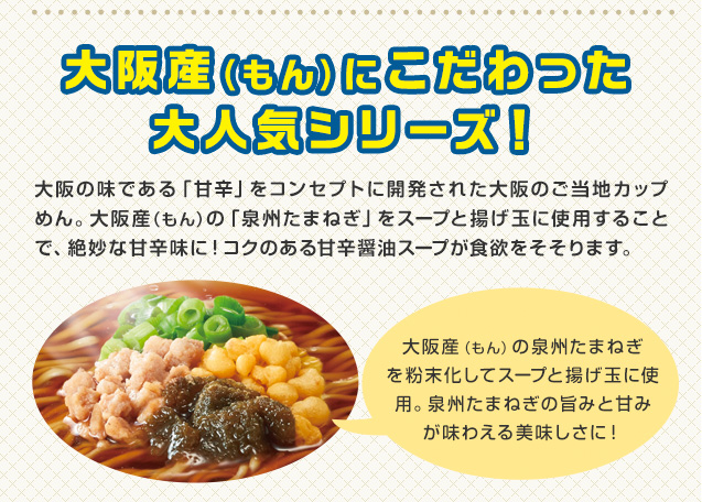大阪産にこだわった大人気シリーズ