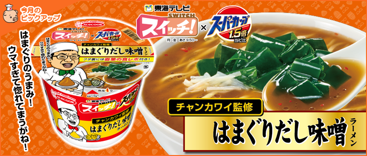 スイッチ！×スーパーカップ1.5倍　はまぐりだし味噌ラーメン