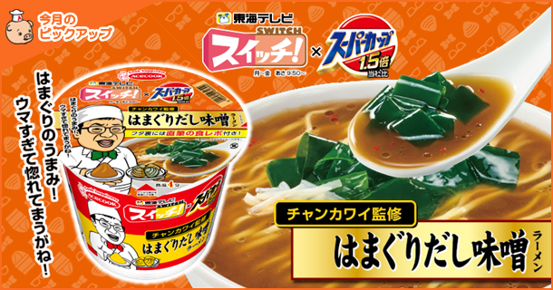 スイッチ！×スーパーカップ1.5倍　はまぐりだし味噌ラーメン