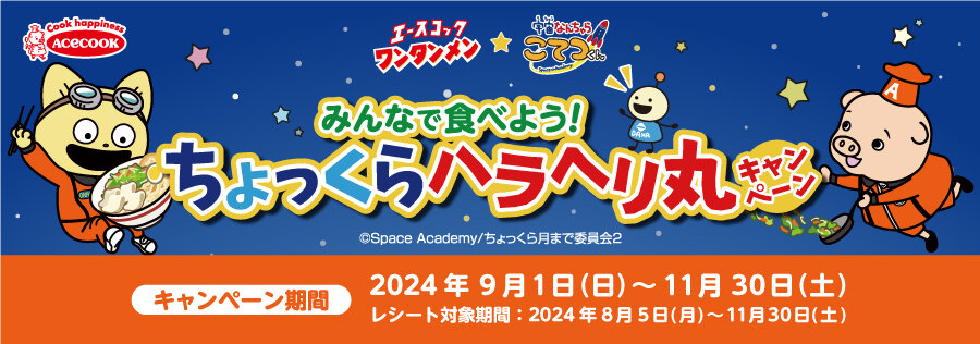 ワンタンメン★宇宙なんちゃら こてつくん　みんなで食べよう！ちょっくらハラヘリ丸キャンペーン